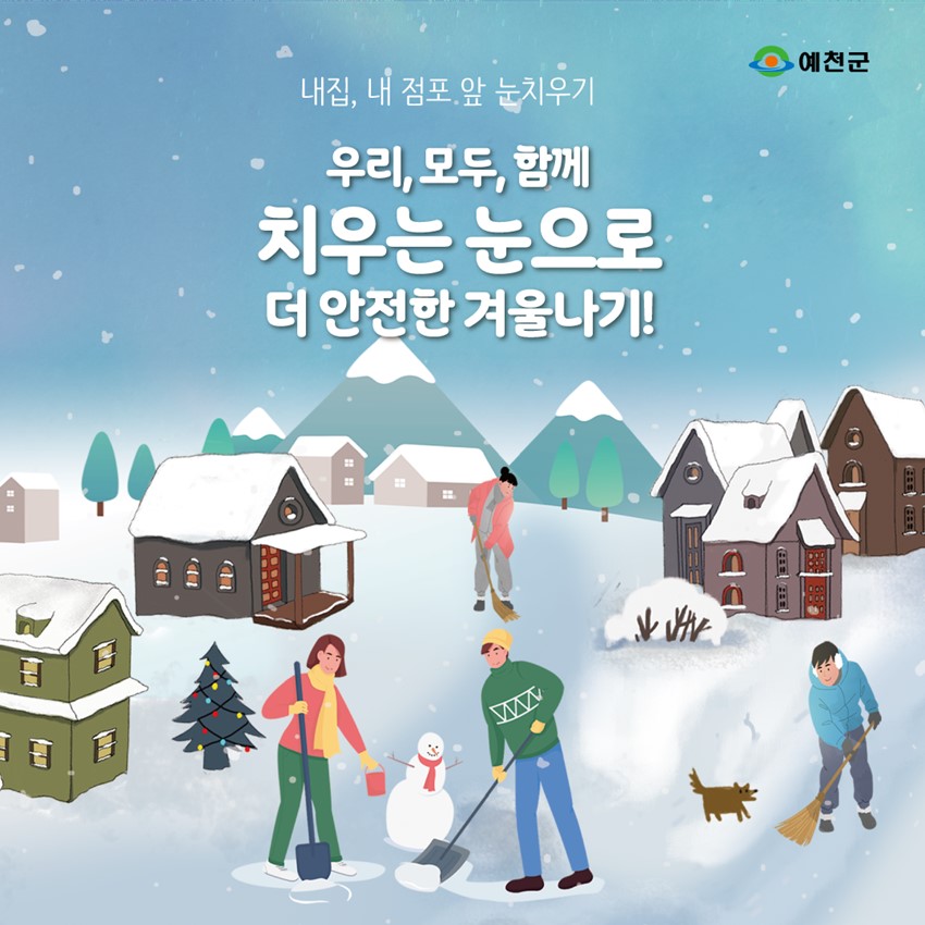 내집, 내 점포 앞 눈치우기 우리, 모두, 함께 치우는 눈으로 더 안전한 겨울나기!